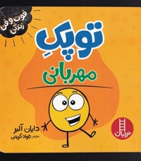 فوت و فن زندگی توپک مهربانی